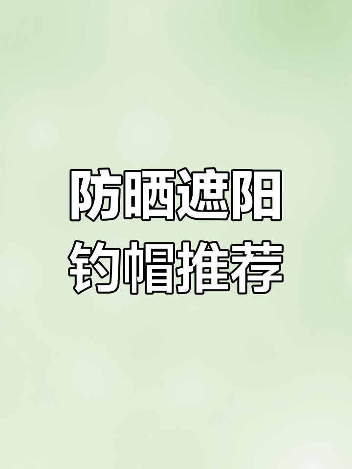 夏日钓鱼必备!这顶帽子让你远离阳光炙烤