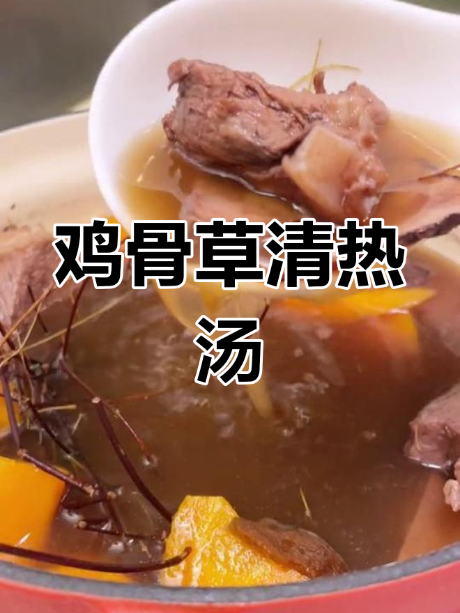 三伏天湿气重,鸡骨草煲汤清甜解渴