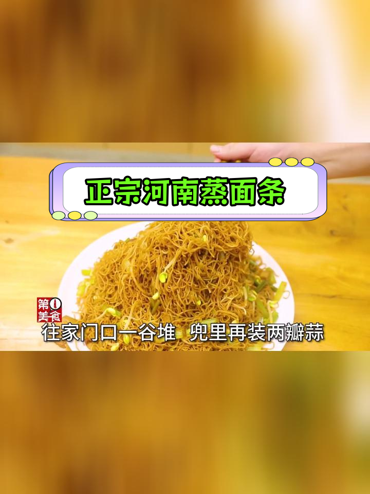 河南蒸面条的正宗做法,筋道美味不粘