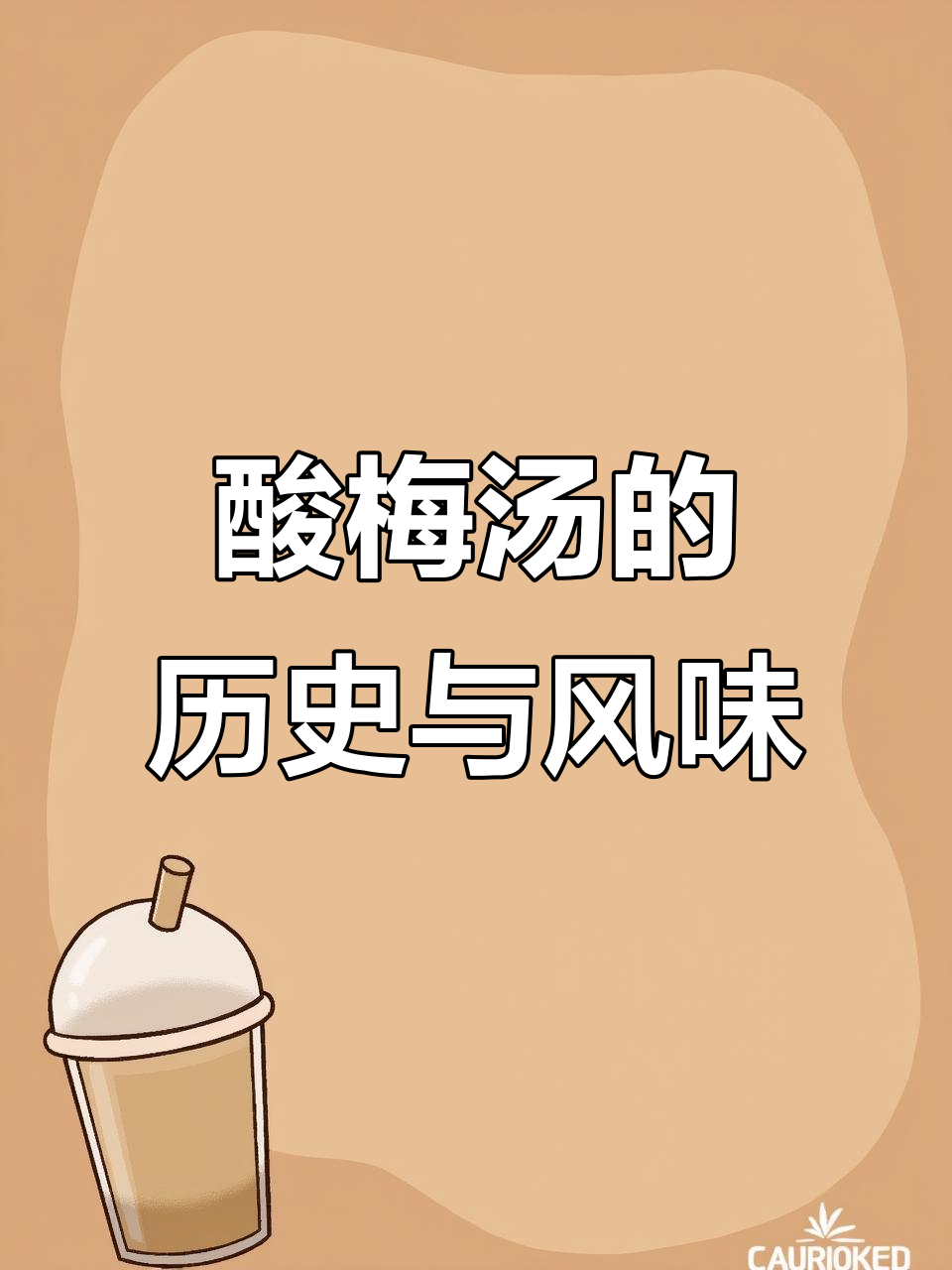 西安酸梅汤的千年传承与夏日清凉记忆