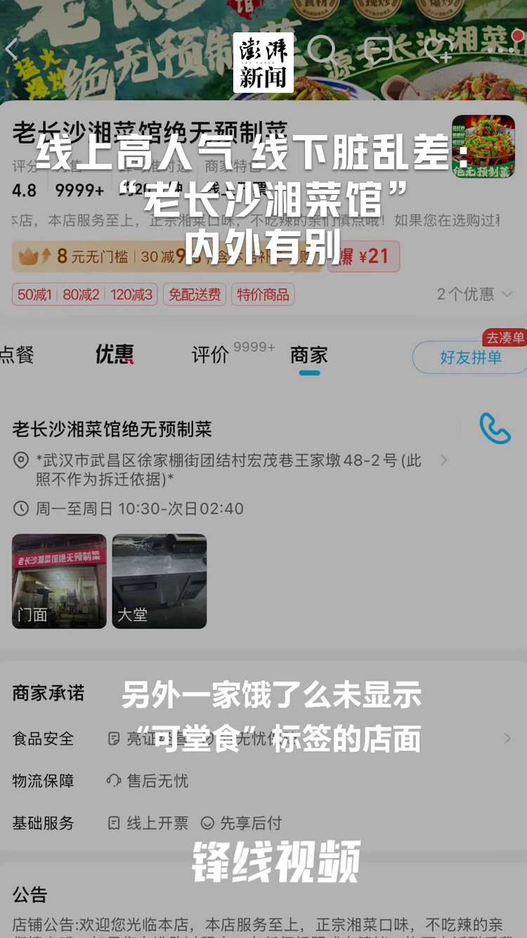 线上高人气 线下脏乱差：“老长沙湘菜馆” 内外有别