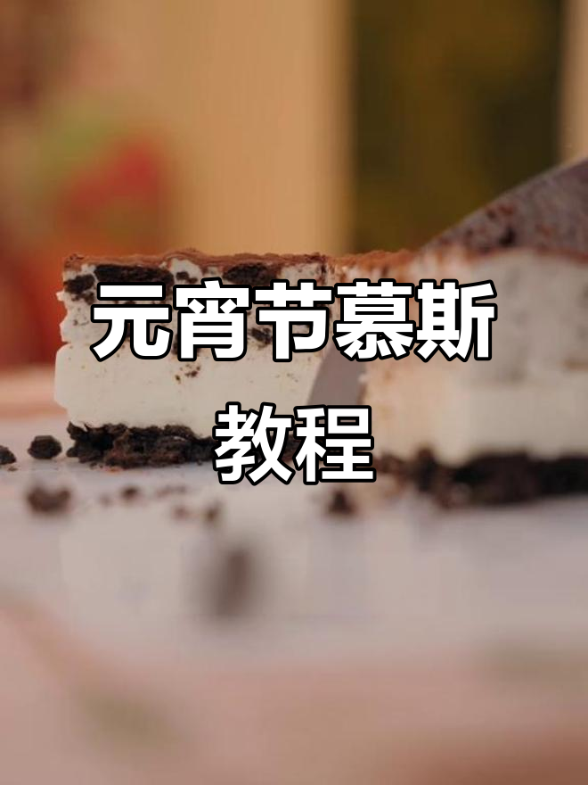 免烤箱慕斯,轻松搅拌即成!元宵节快乐～