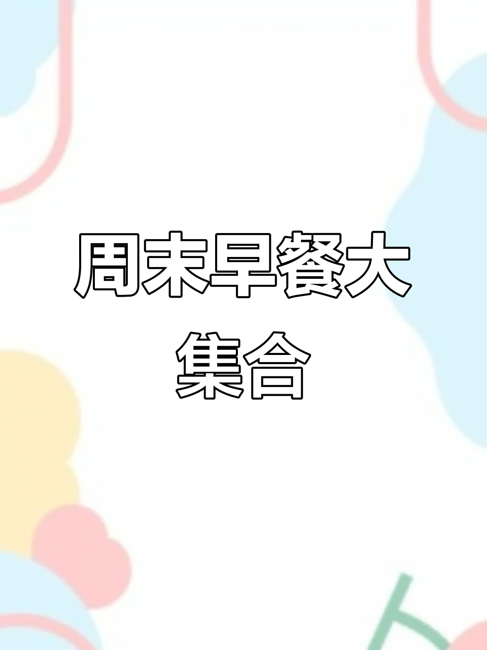 周末早午餐:关东煮、蟹柳滑蛋三明治与黄金虾球