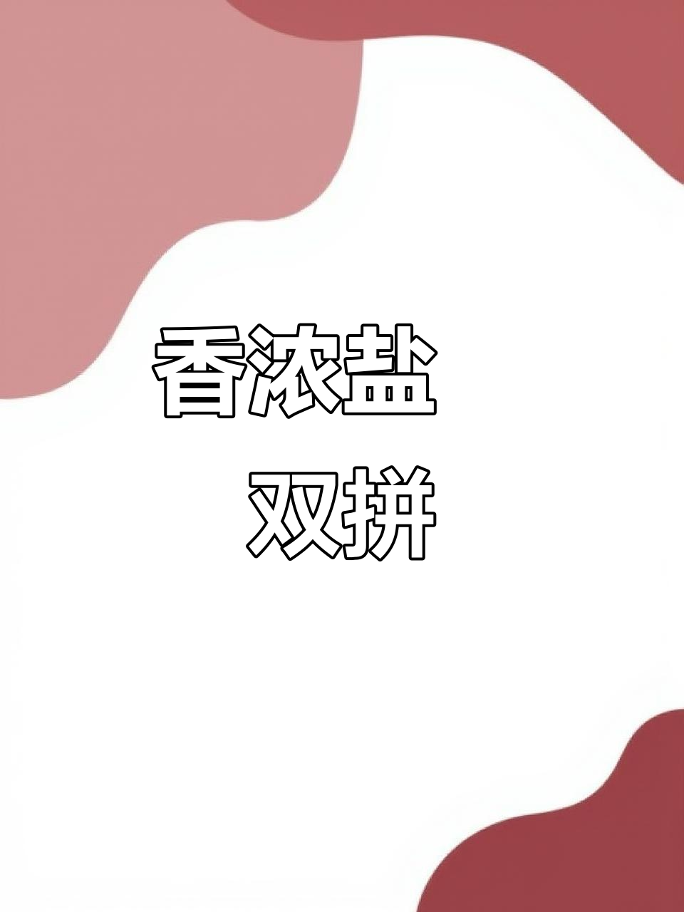 盐焗鸡腿与鸡肾，香气扑鼻，口感丰富，满足每一口欲望！