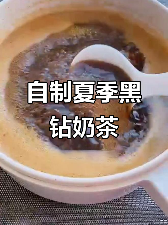 夏日清凉黑钻奶茶,轻松在家做!