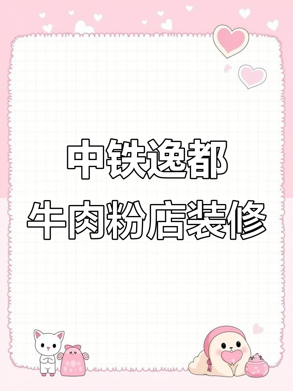 贵阳中铁逸都国际牛肉粉店装修设计,绿松子工装打造完美空间