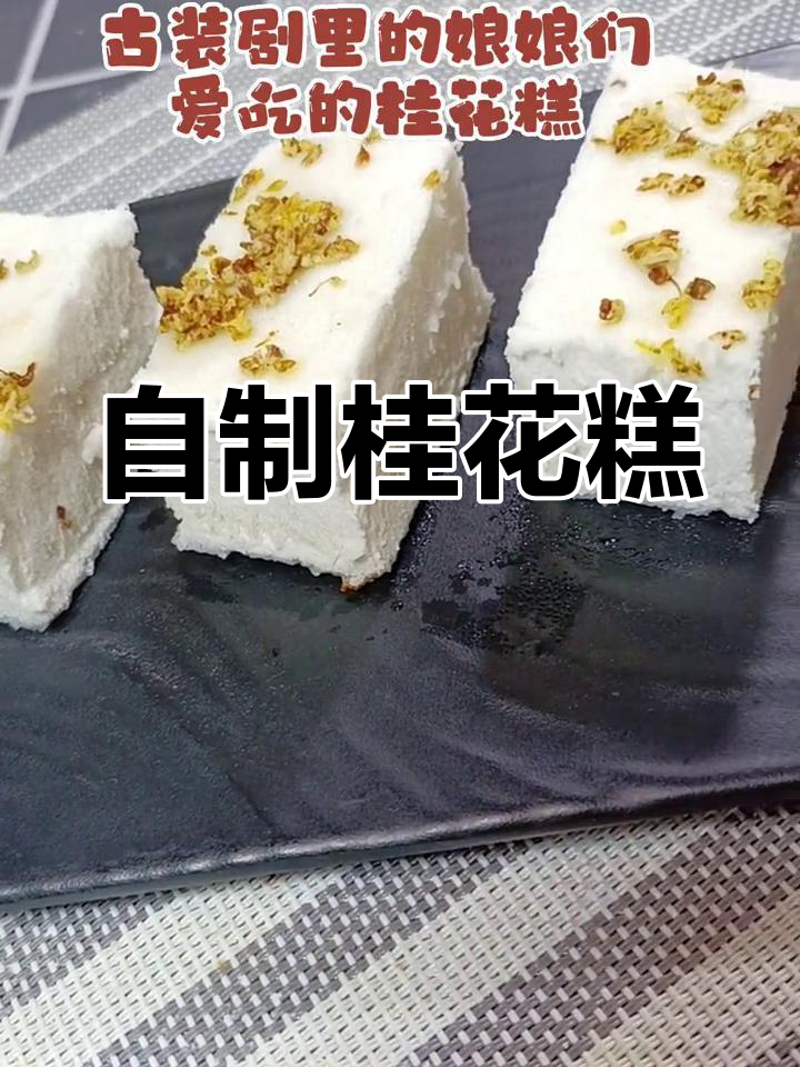 桂花糕的简单做法,松软香甜又弹嫩