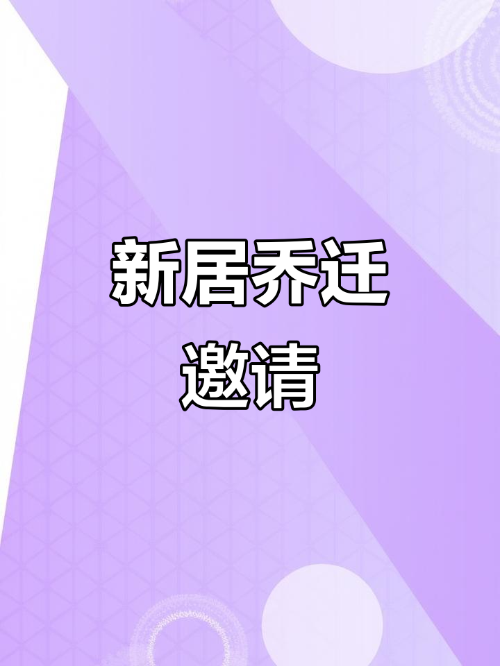 搬新家,轻松制作喜庆邀请函和朋友圈文案!