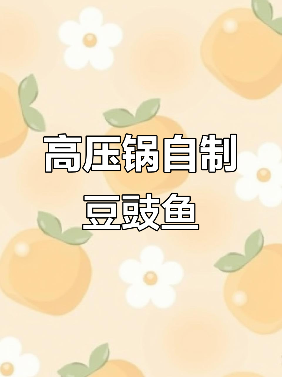 用高压锅轻松做豆豉鱼罐头，简单又美味
