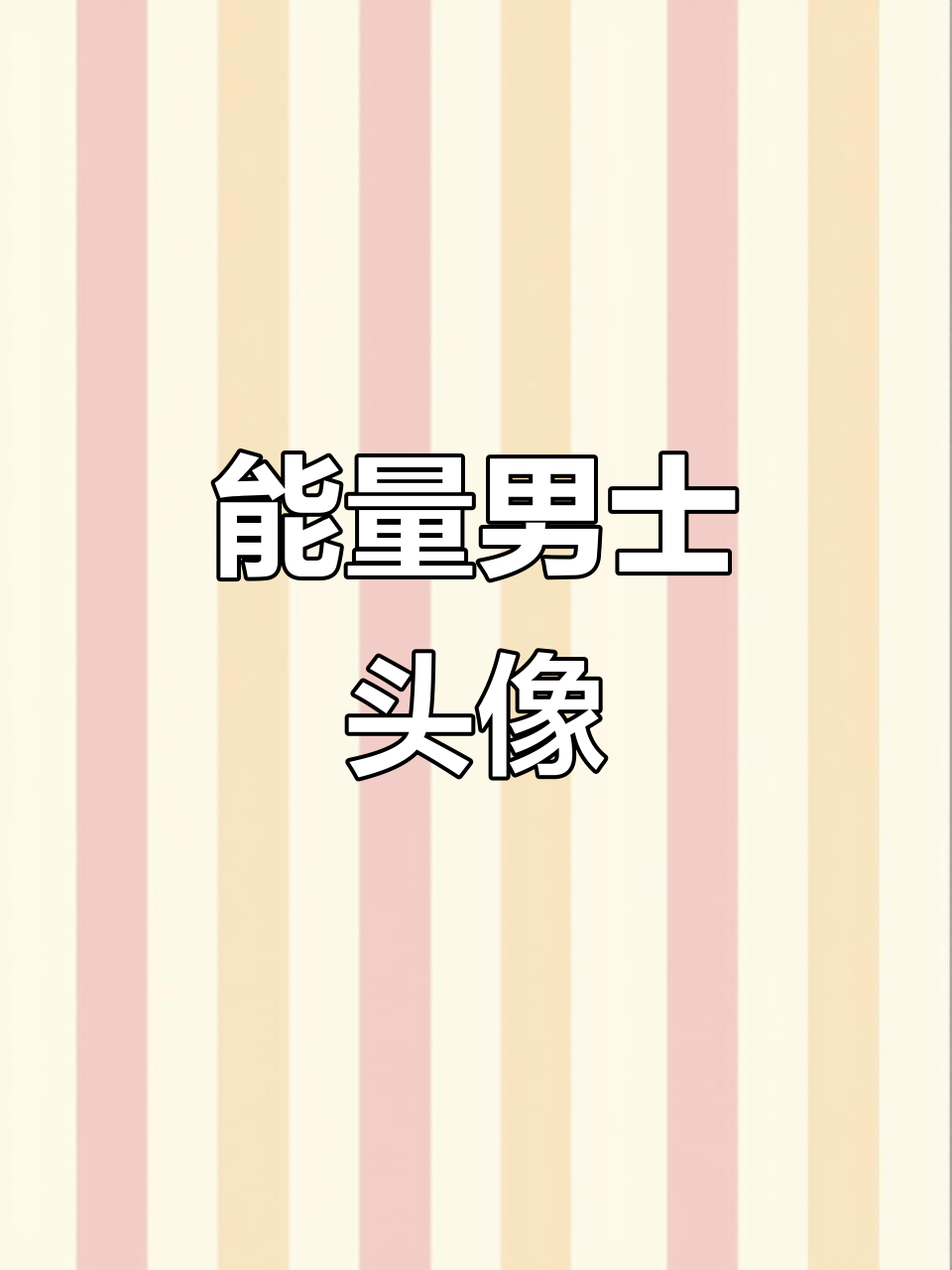 25款男士头像,充满活力与个性