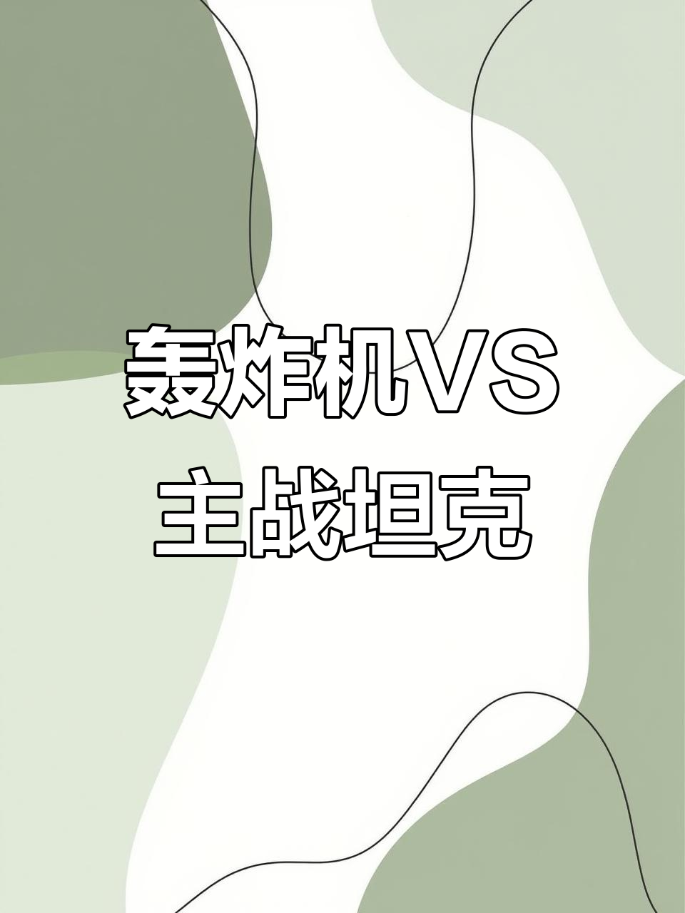 红警OL轰炸机与主战坦克的克制关系,如何选择最佳兵种搭配