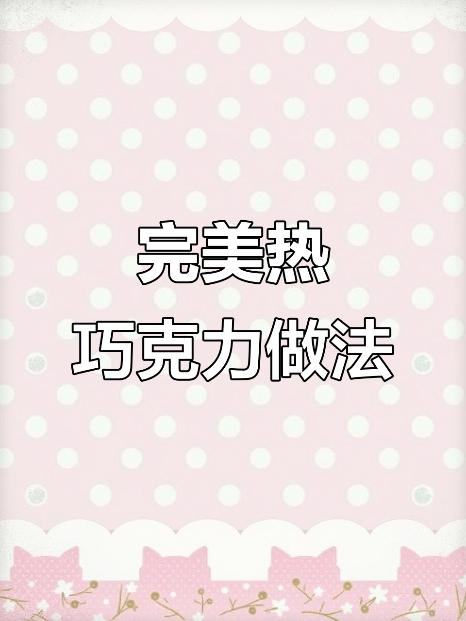热巧克力制作秘籍:白巧与黑巧的完美融合,棉花糖烤至金黄