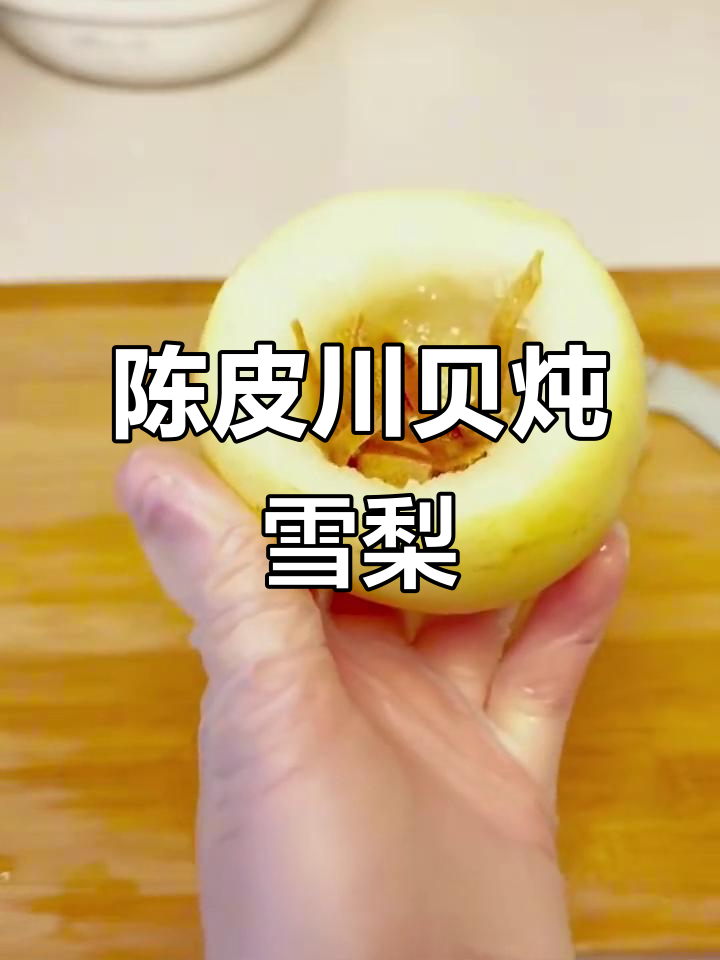 川贝陈皮炖雪梨,润喉又养生