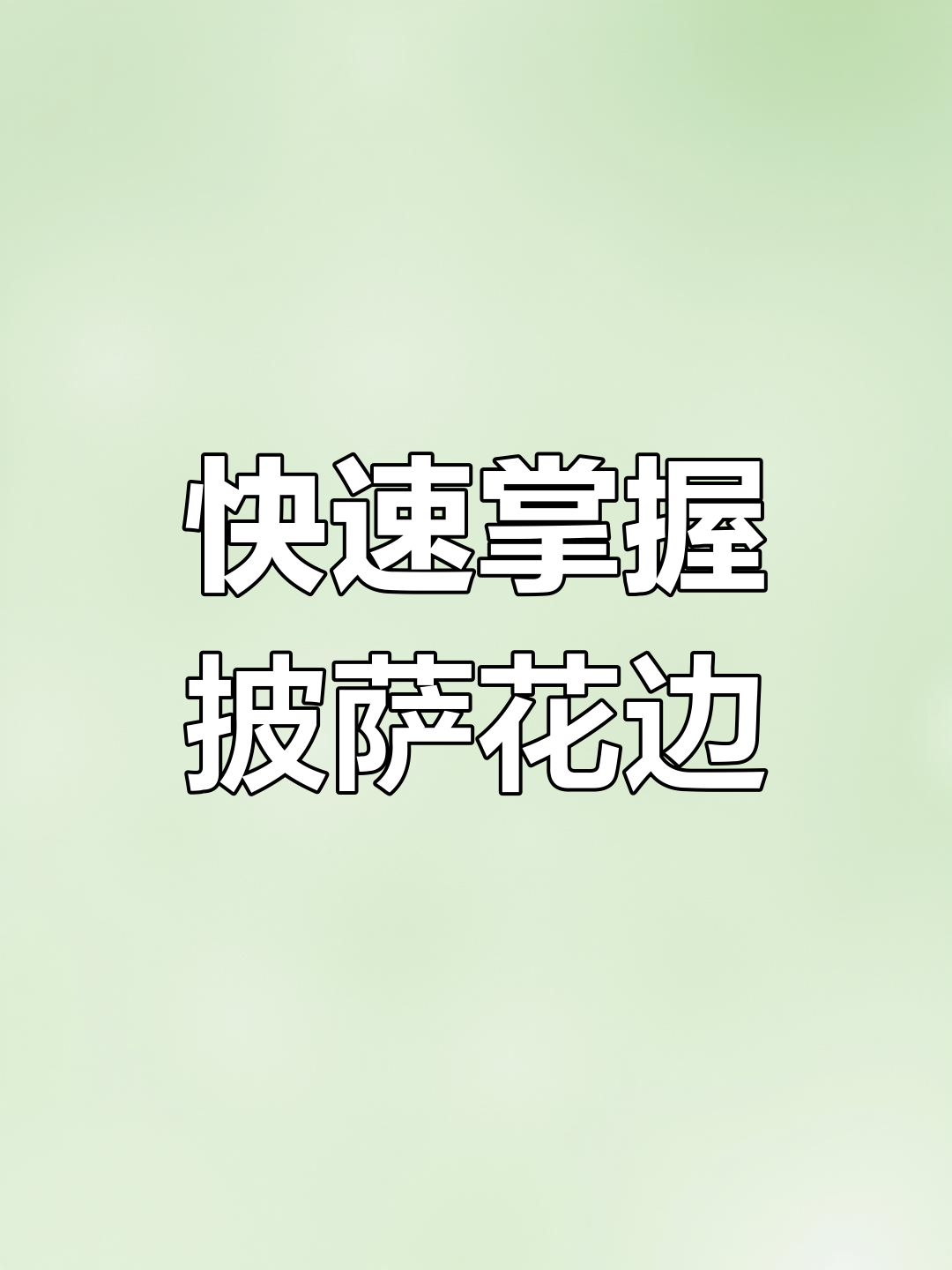 轻松学会披萨龙卷风花边制作技巧,完美呈现规则形状
