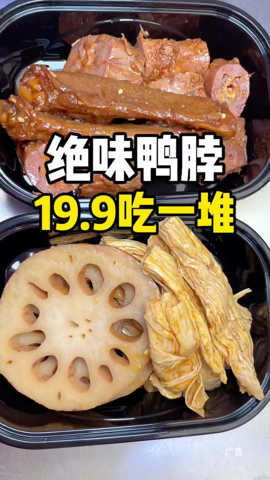 来吃绝味鸭脖啦 19.9就可以买一堆啦!绝味鸭脖 敢辣才绝味 爆好吃够绝味 被这一口香迷糊