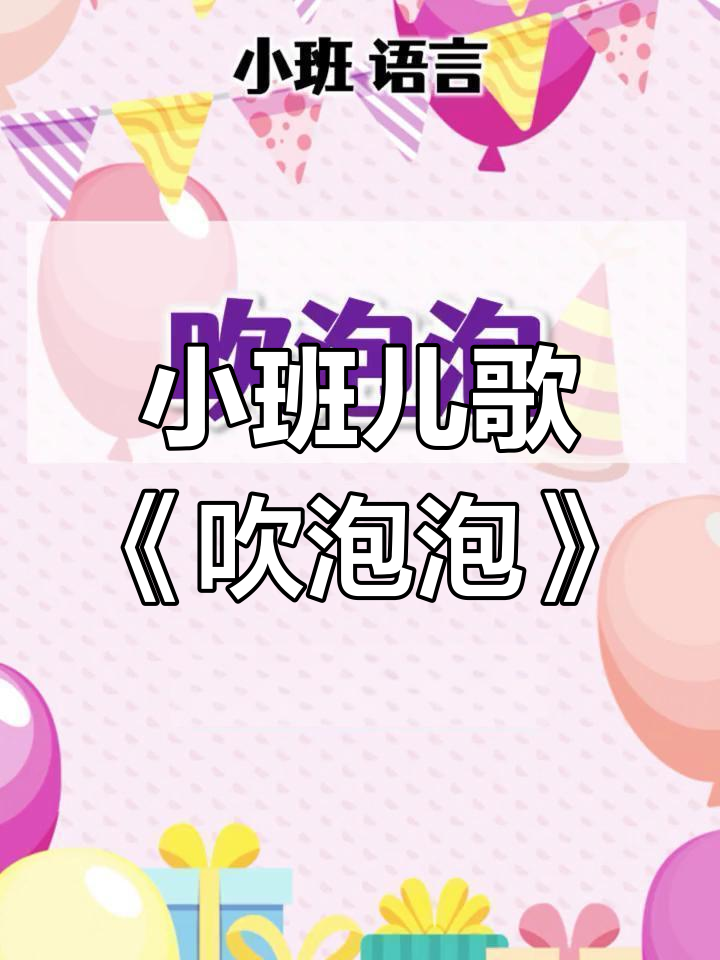 幼儿园小班语言儿歌:吹泡泡,激发想象力