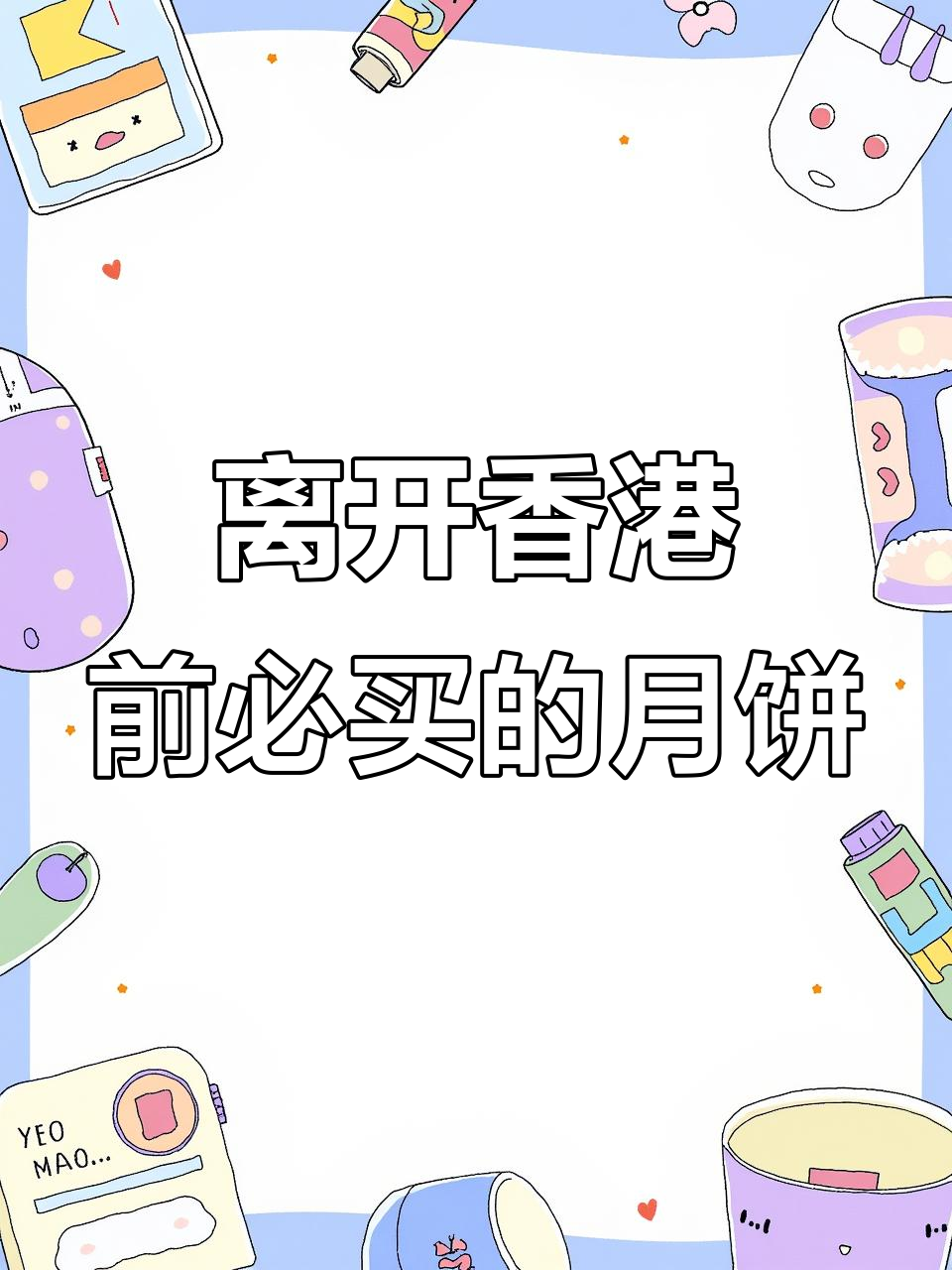 香港必买流心月饼,紫薯甘薯与咖啡口味超惊艳