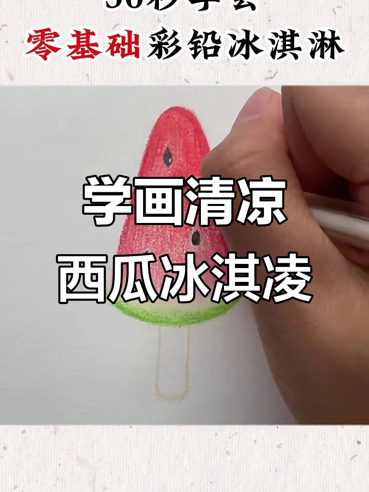 30秒学会画西瓜冰淇淋,彩铅轻松搞定!