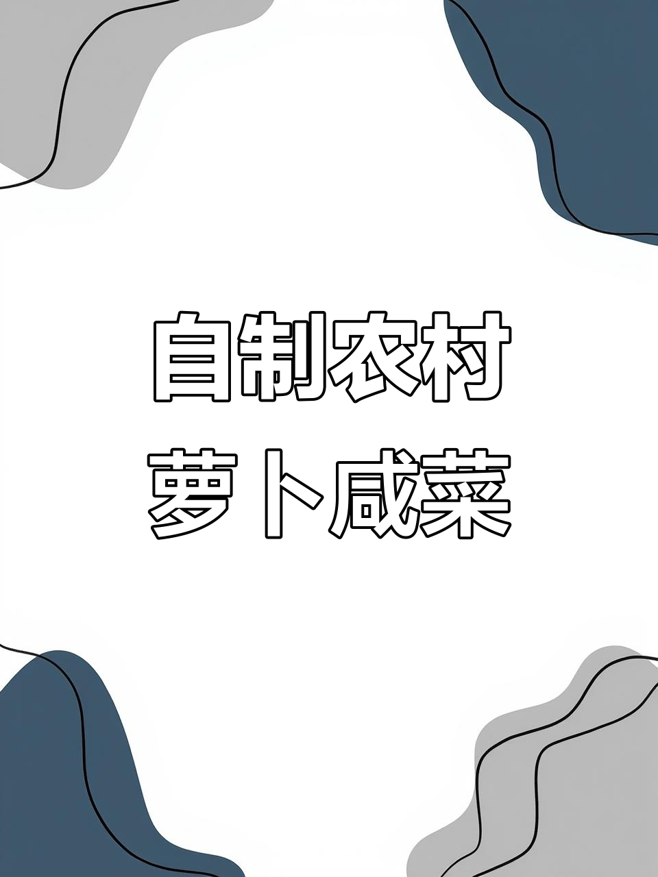 东北农家自制萝卜咸菜,简单又美味