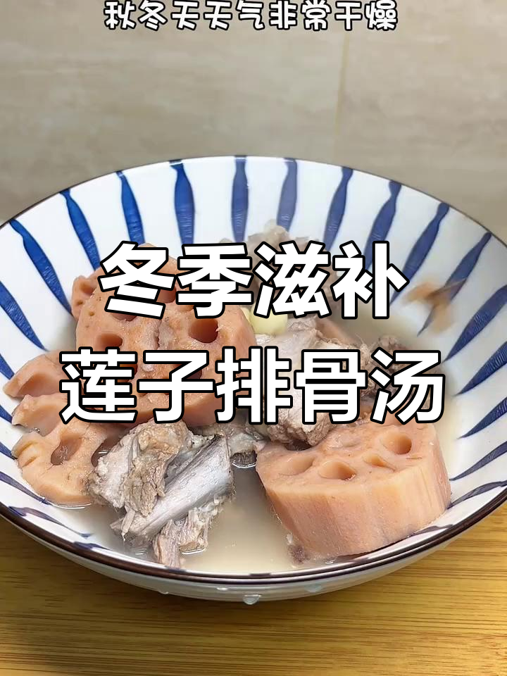 秋冬干燥必备!莲子排骨粉藕汤,营养满满又好喝