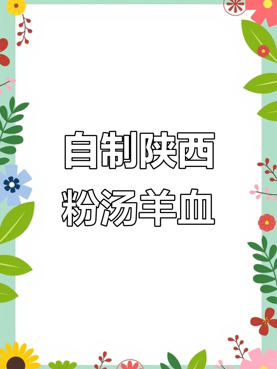 西安人疫情期间在家做粉汤羊血，味道超赞！