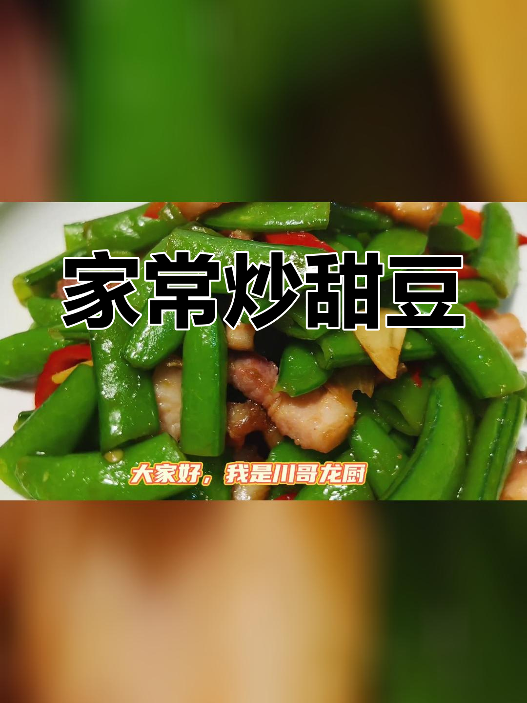 甜豆炒法,清脆又营养