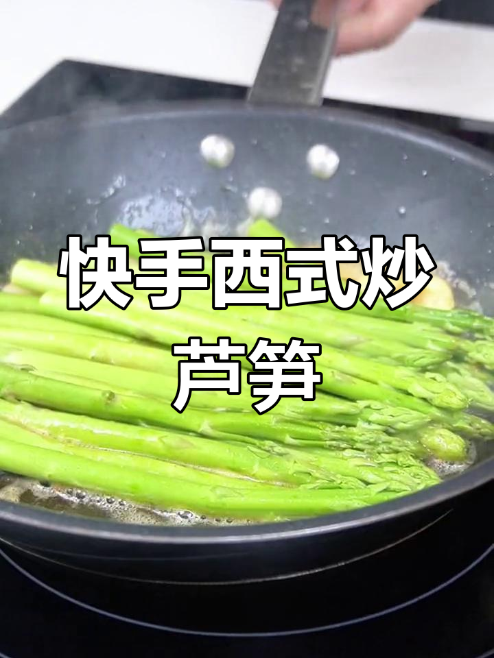 西餐常见芦笋做法,快速又美味