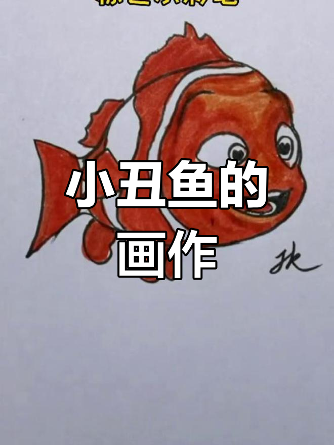开学季忙得不可开交,小丑鱼来陪宝贝一起画画吧!