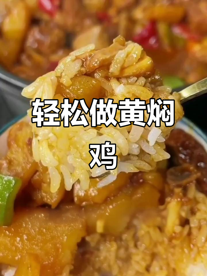 黄焖鸡米饭，简单又下饭，学会这道菜家人都爱吃