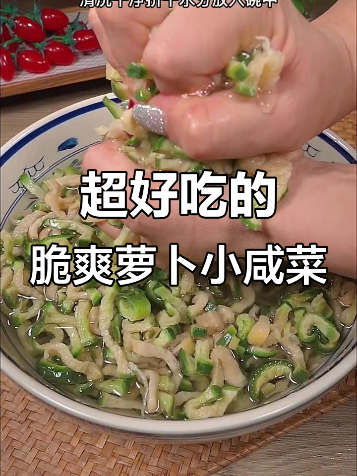 秋天晒萝卜干,泡制二十分钟变美味小咸菜