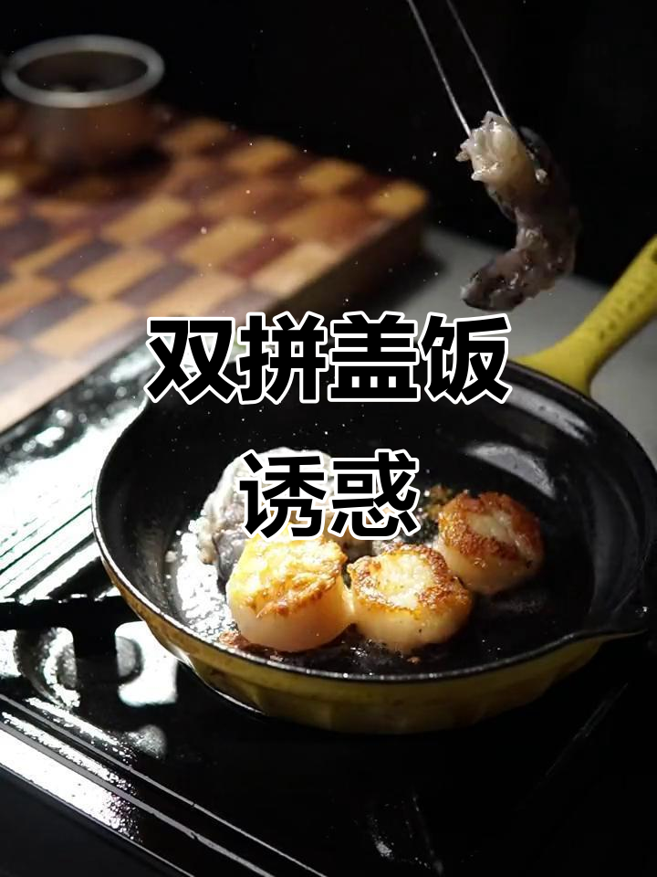 照烧双拼盖饭,带子虾仁超诱人!