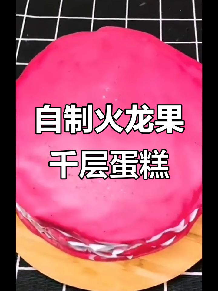 火龙果千层蛋糕制作全攻略,简单又美味