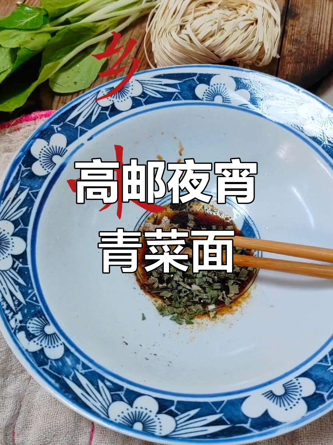 高邮晚茶:一碗青菜面,地道乡味