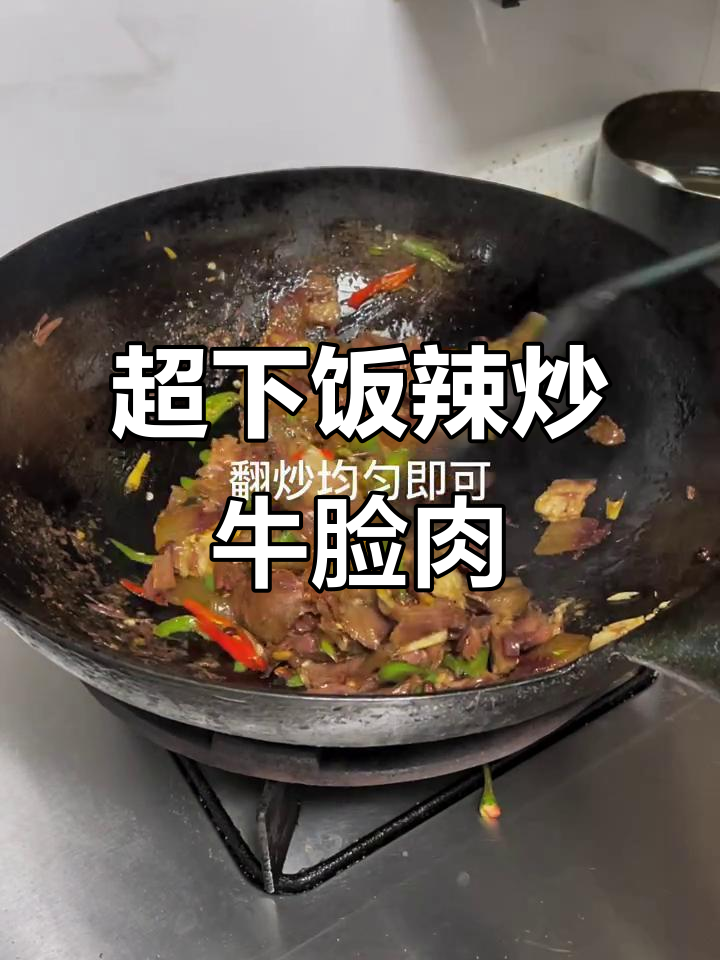 麻辣鲜香牛脸肉,下饭神器让你停不下来