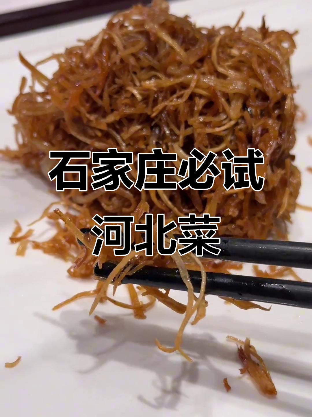 石家庄这家饭店,菜品超惊艳!河北地道美食大揭秘