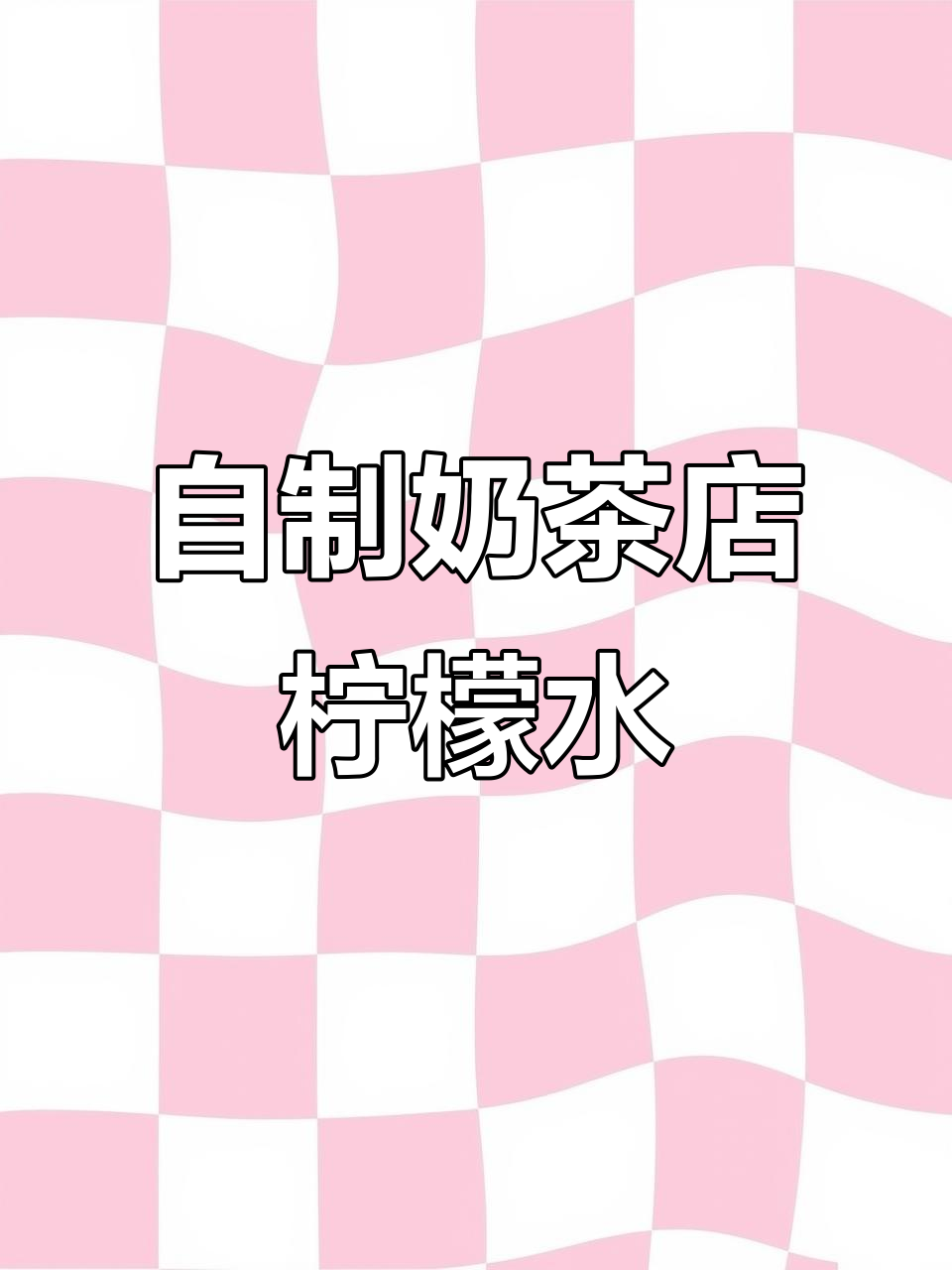 夏日必备!轻松复刻奶茶店柠檬水,果蜜加持更清爽