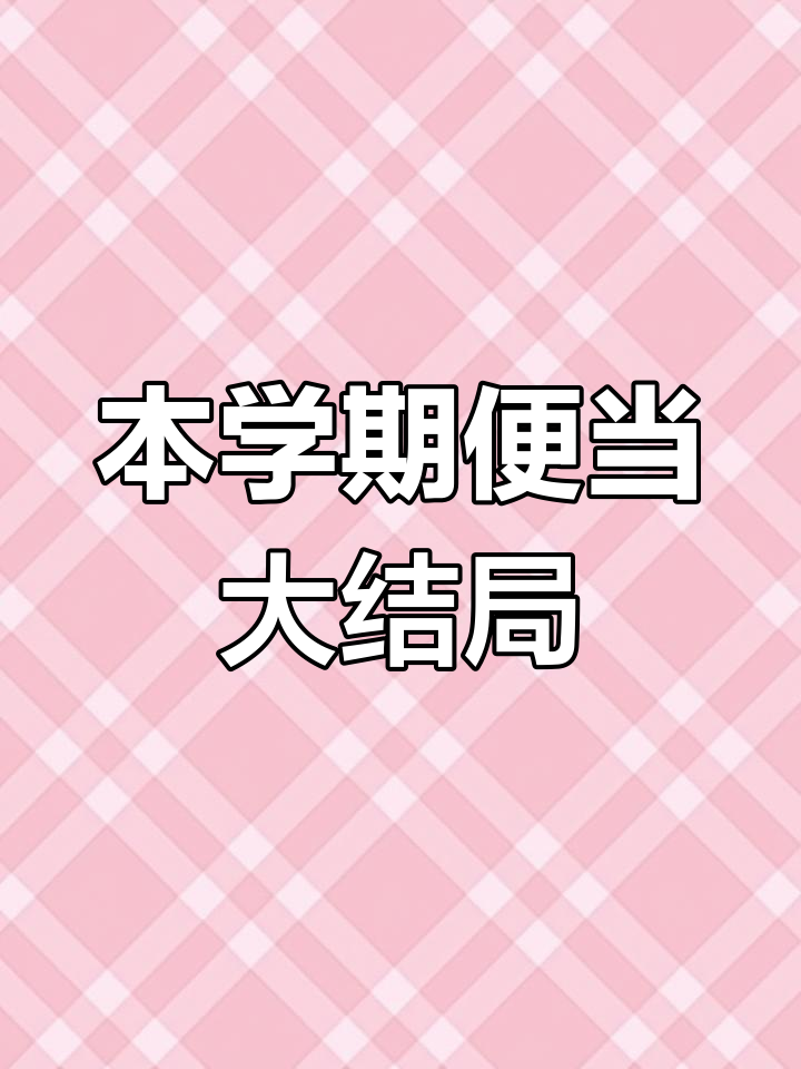 弟弟本学期便当完美收官,用心做每一道家常菜