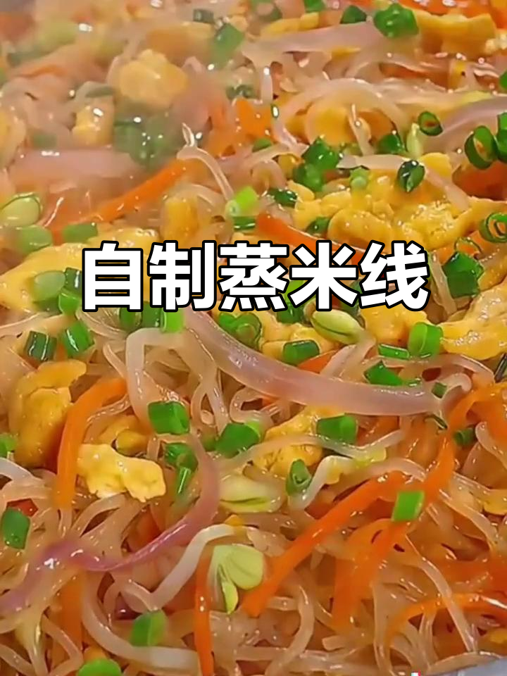 广东蒸米粉,简单又美味!在家做比外面还好