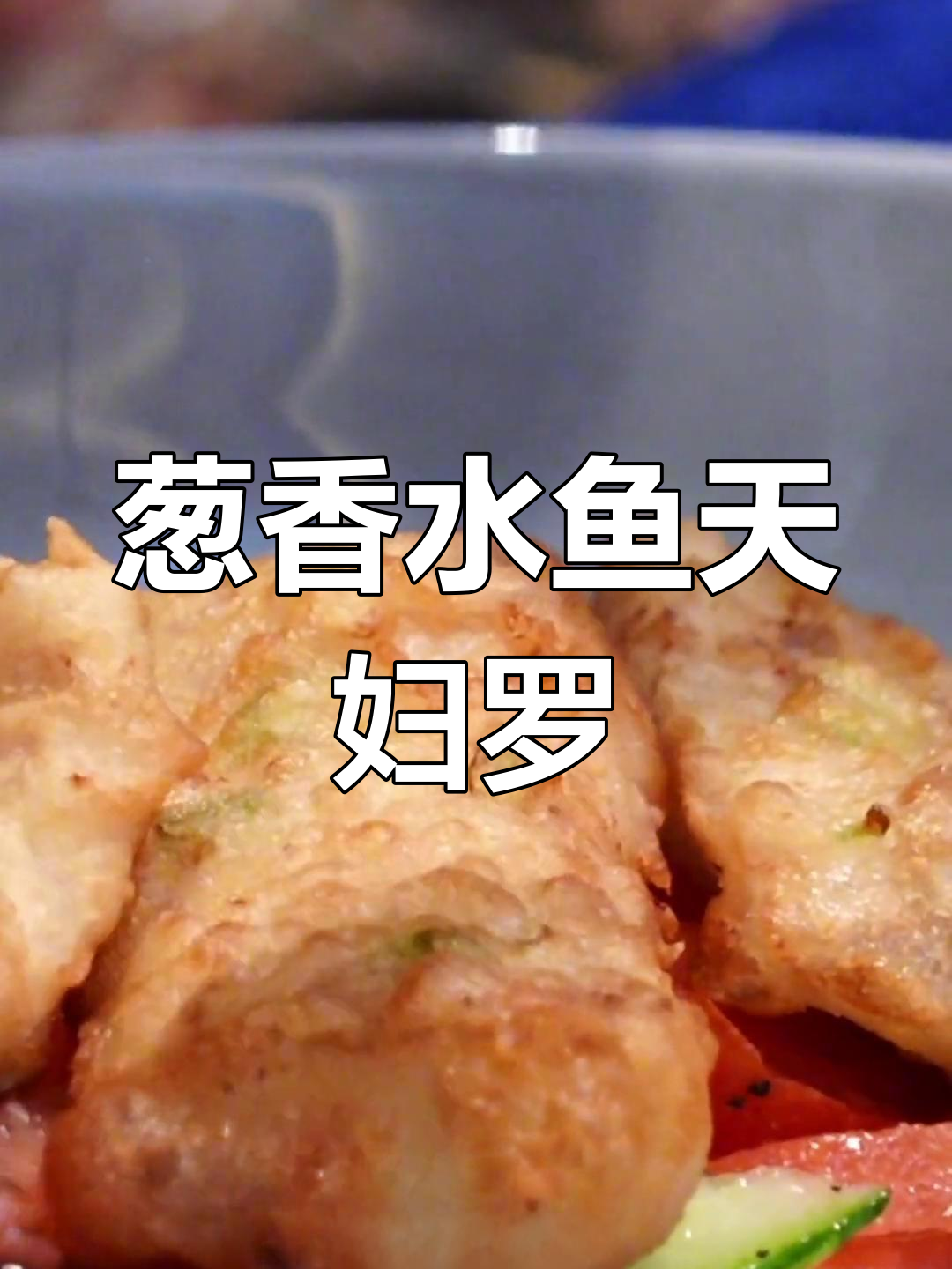 葱香阿拉斯加狭鳕鱼天妇罗,外脆内嫩