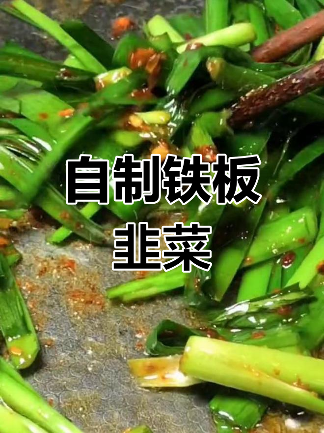 铁板韭菜自己做,2元轻松搞定!简单美味,值得一试