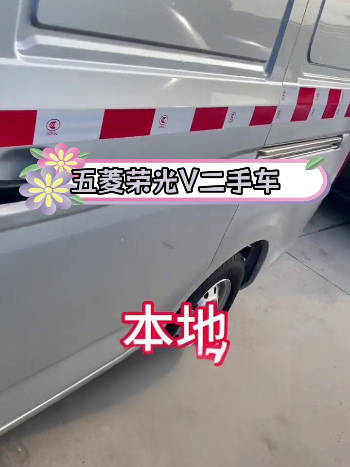 潍坊二手五菱荣光V两座封闭货车,空间大,价格实惠