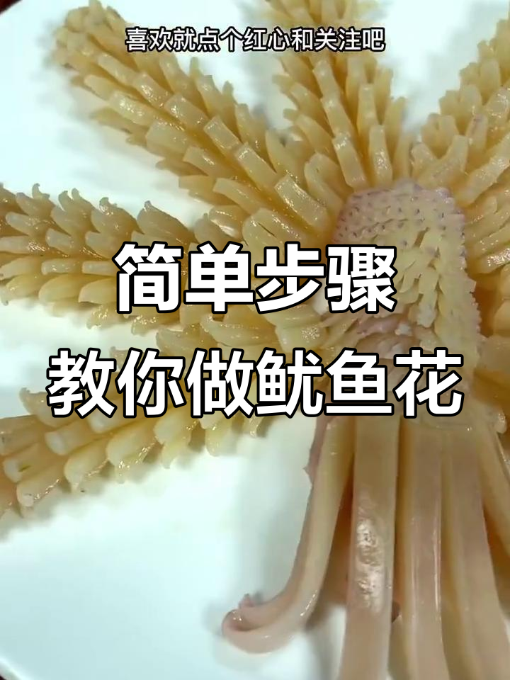 轻松打花刀,鱿鱼美味又好看