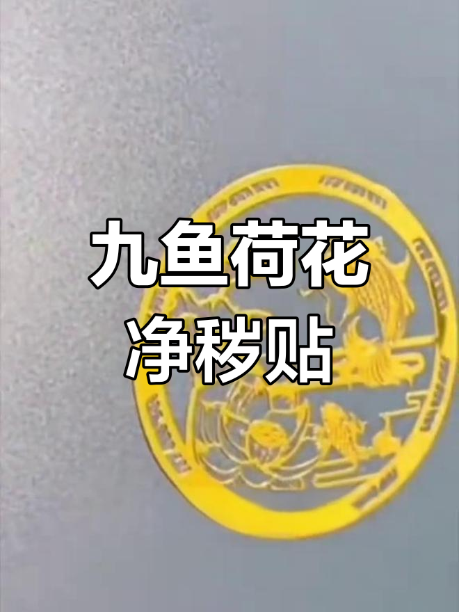 卫生间西北角必备荷花鲤鱼图贴,净化污秽之气