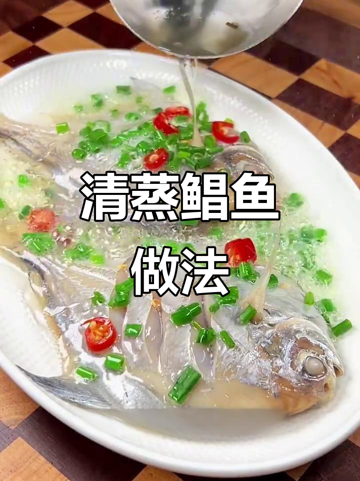 鲳鱼清蒸技巧,鲜嫩美味轻松做