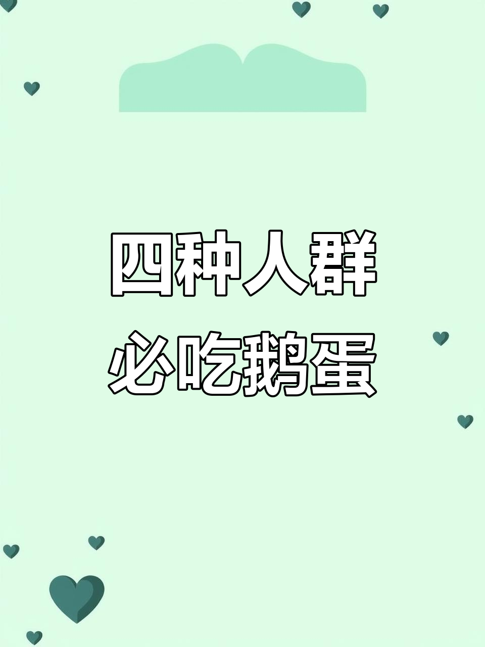 鹅蛋最适合这四类人吃,看看你是不是其中之一