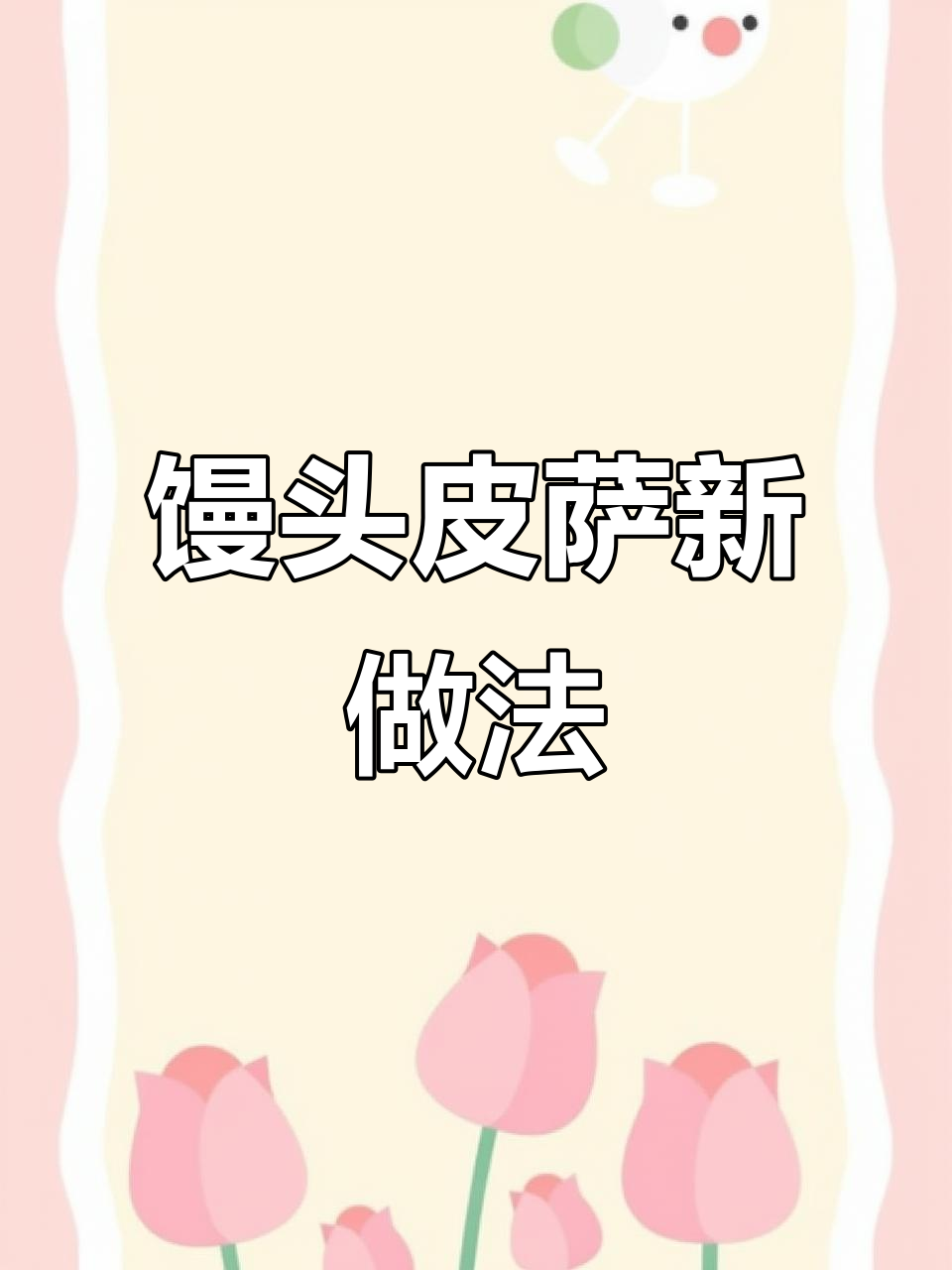 家里剩馒头做披萨,鲜虾搭配超美味