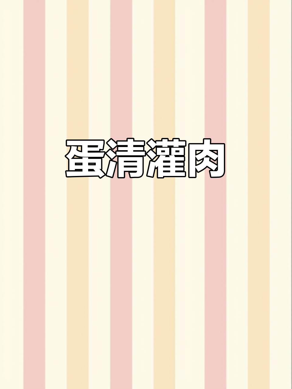 鸡蛋酿肉,简单又营养的独特美味