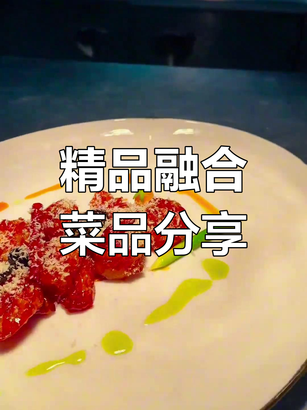融合菜大赏:椒麻黄贡椒炒牛排、辣椒海参炒肉等美味来袭