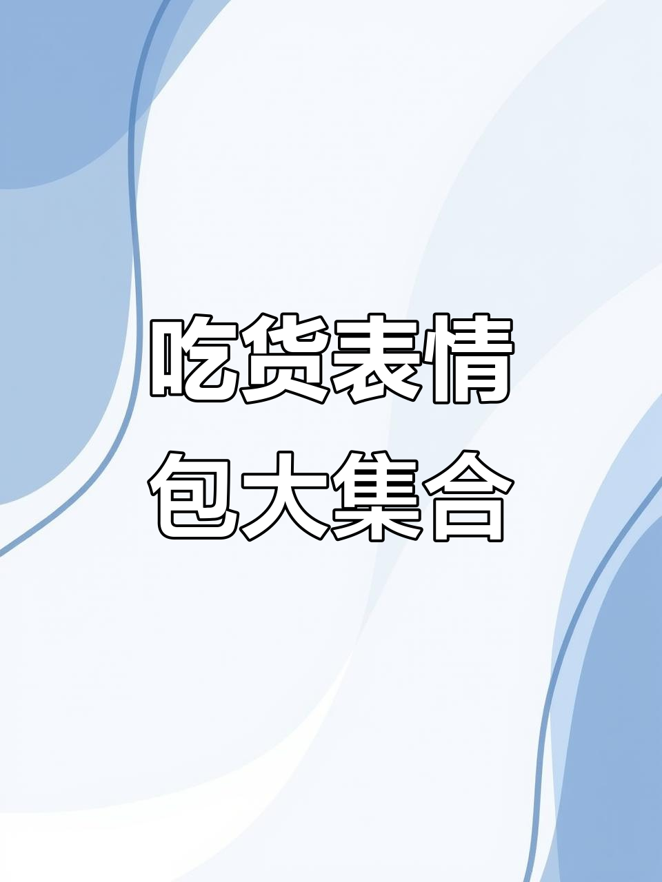 评论区超火表情包,吃东西的表情太有趣了!