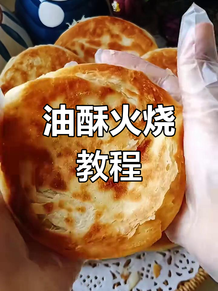 轻松做油酥烧饼,外焦里嫩层次分明